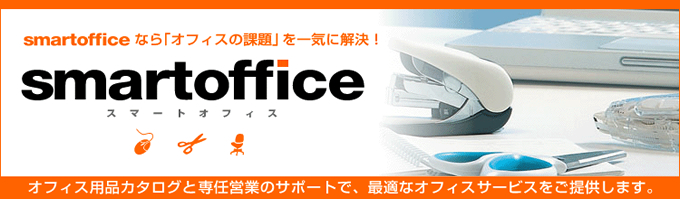 スマートオフィスを活用して会社備品の経費削減を!