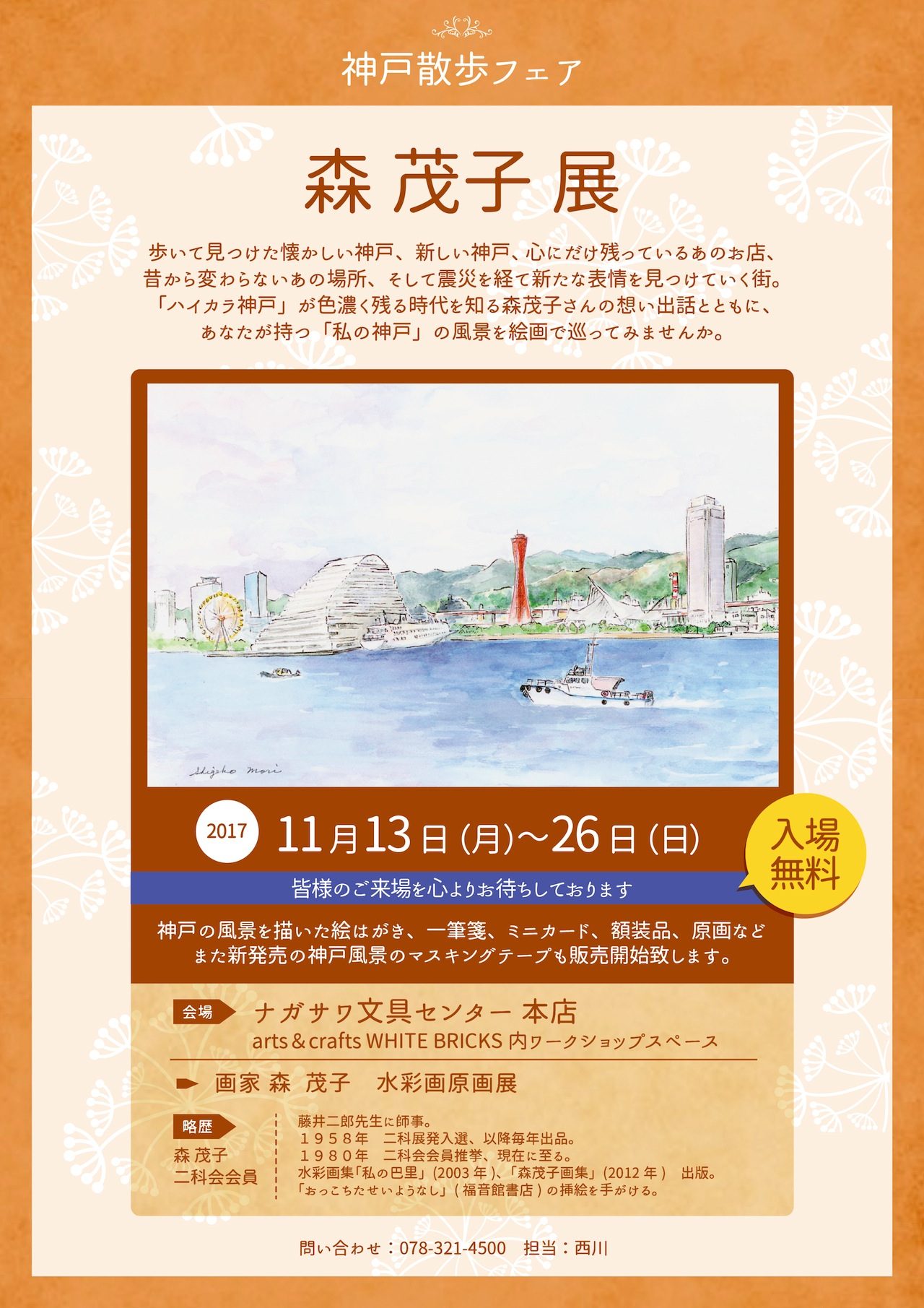 絵画で巡る「懐かしの神戸」「新しい神戸」「あなたの神戸」水彩画原画展開催!