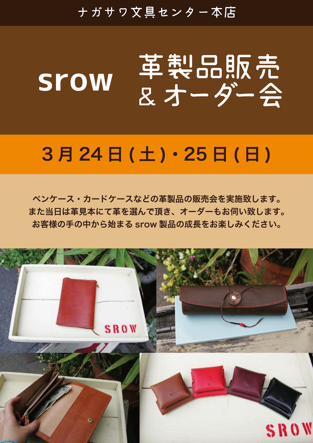 じっくりと手に馴染むハンドメイド革製品をお楽しみください !| srow革製品販売&オーダー会開催