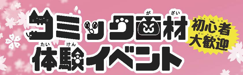 マンガ家への第一歩!?プロも使うコミック画材を体験しよう!!