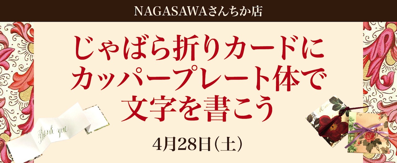 【ワークショップ】れたなう(LETTERSNOW)様によるカリグラフィーワークショップ