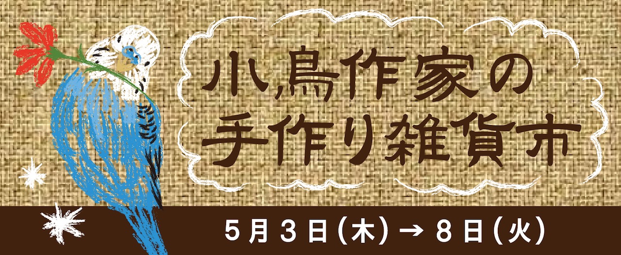小鳥作家の手作り雑貨市 @さんちか三番街内 さんちかホール