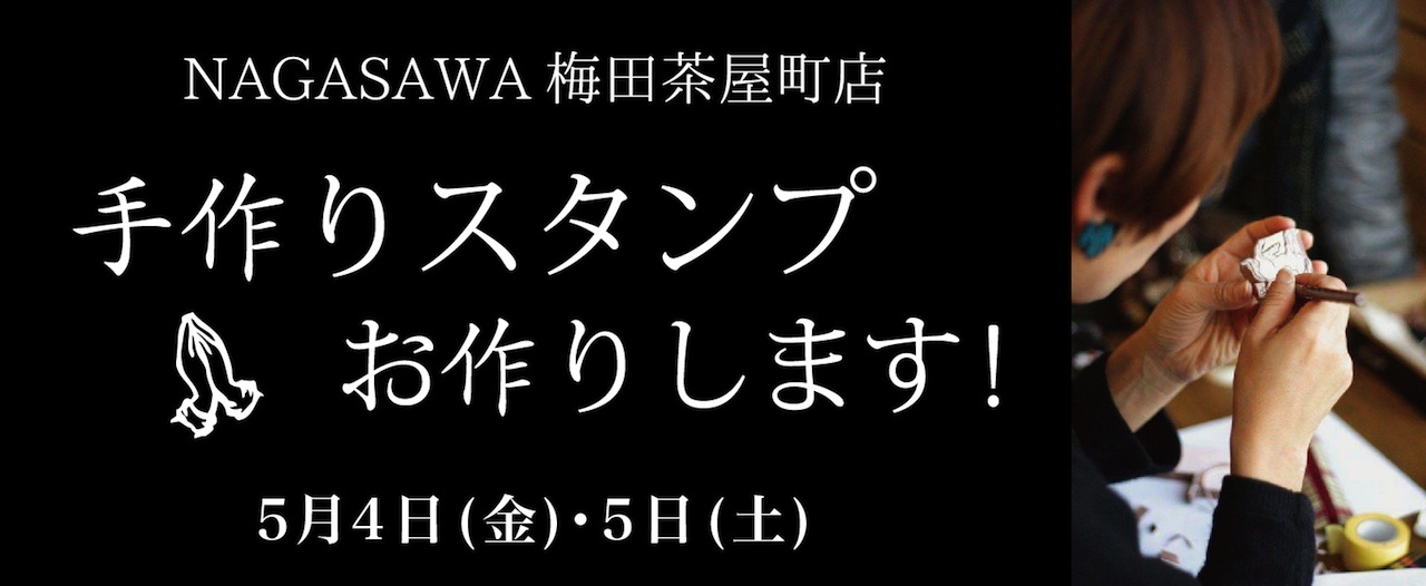 お好みハンコその場で彫らせていただきます!!|梅田茶屋町のイベント