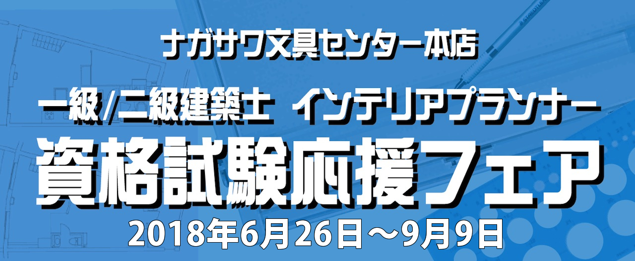 一級/二級建築士 インテリアプランナー 資格試験 応援フェア