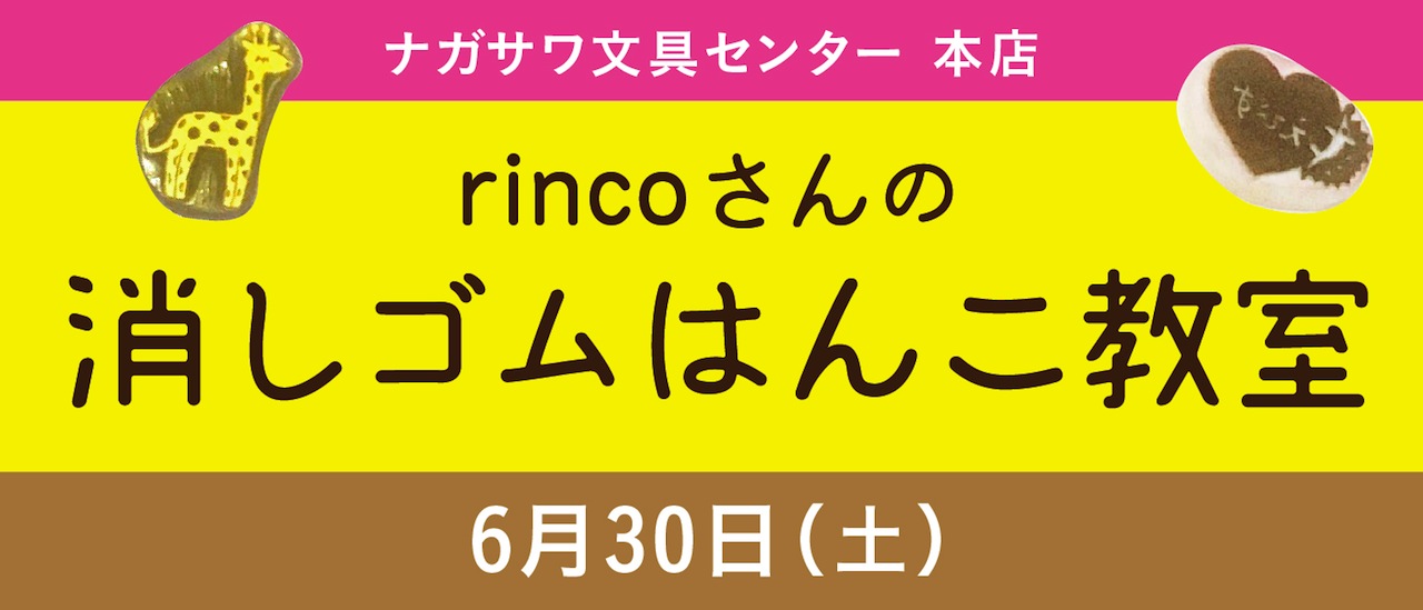 【本店】消しゴムはんこ作家 rincoさんによる消しゴムはんこ教室開催!|ワークショップイベント