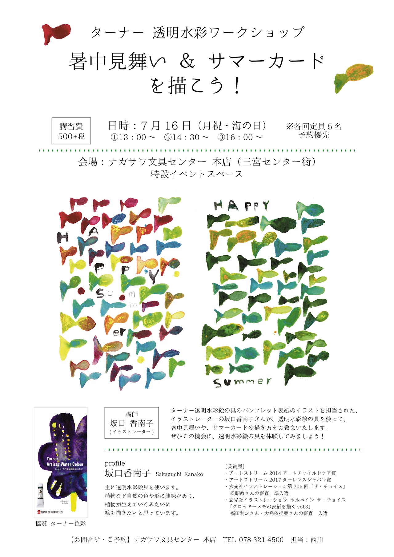 【本店】透明水彩絵の具を使って暑中見舞い・サマーカードを描こう