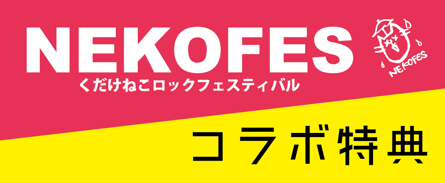 NEKOFES2018 くだけねこロックフェスティバル コラボ企画!