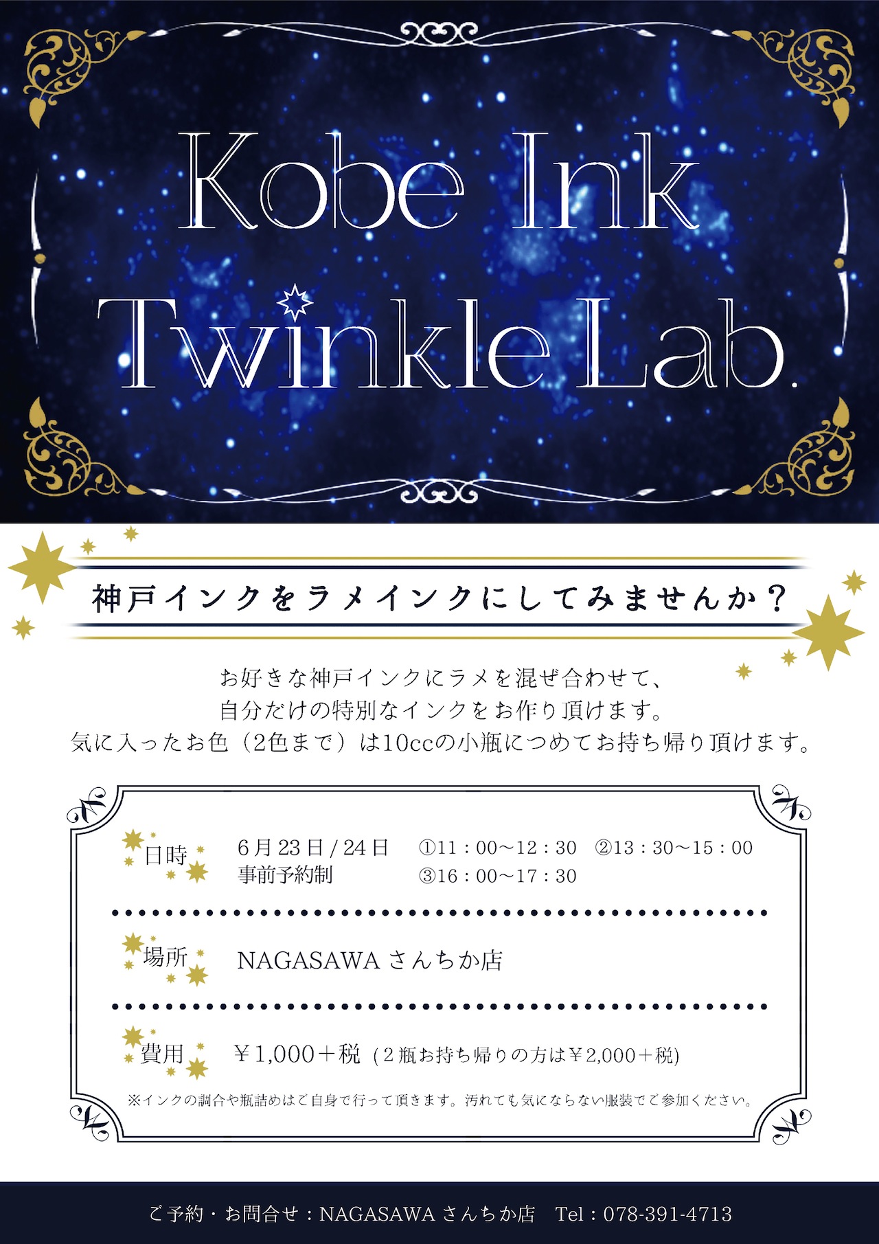 【さんちか店】「KobeINK物語」をラメインクにしませんか? |Kobe INK物語を使ったワークショップ