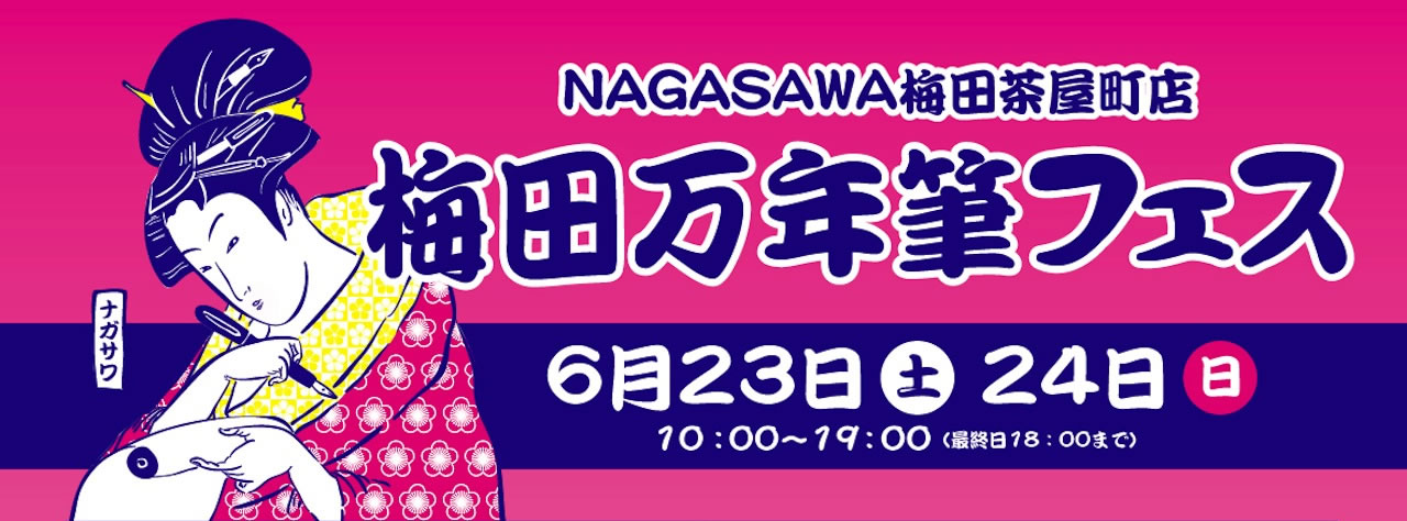 オリジナル商品の先行販売やペンクリニックなど盛りだくさんの梅田万年筆フェス2018 【梅田茶屋町店】