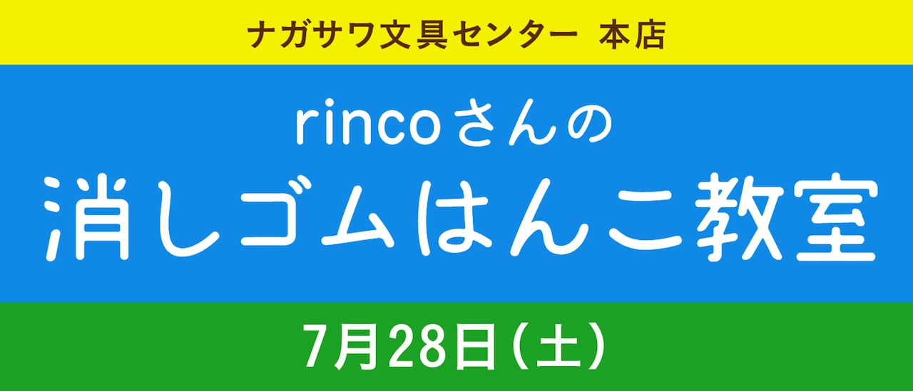 【本店】消しゴムはんこ作家 rincoさんによる消しゴムはんこ教室開催!|ワークショップイベント