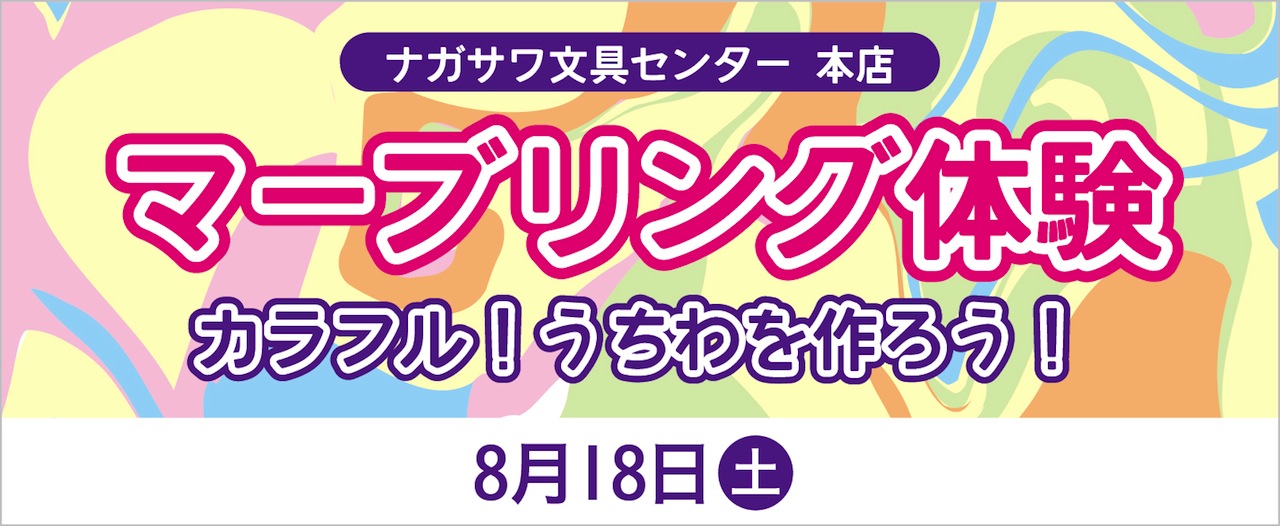 【本店】マーブリングでカラフルうちわを作ろう!