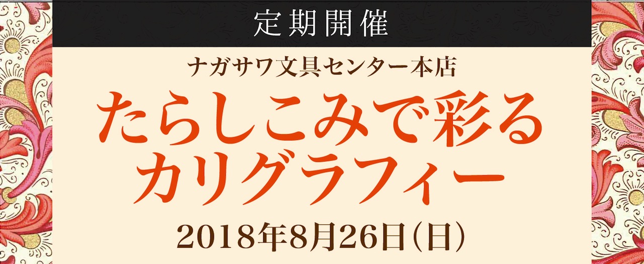 【ワークショップ】 たらしこみで彩るカリグラフィ