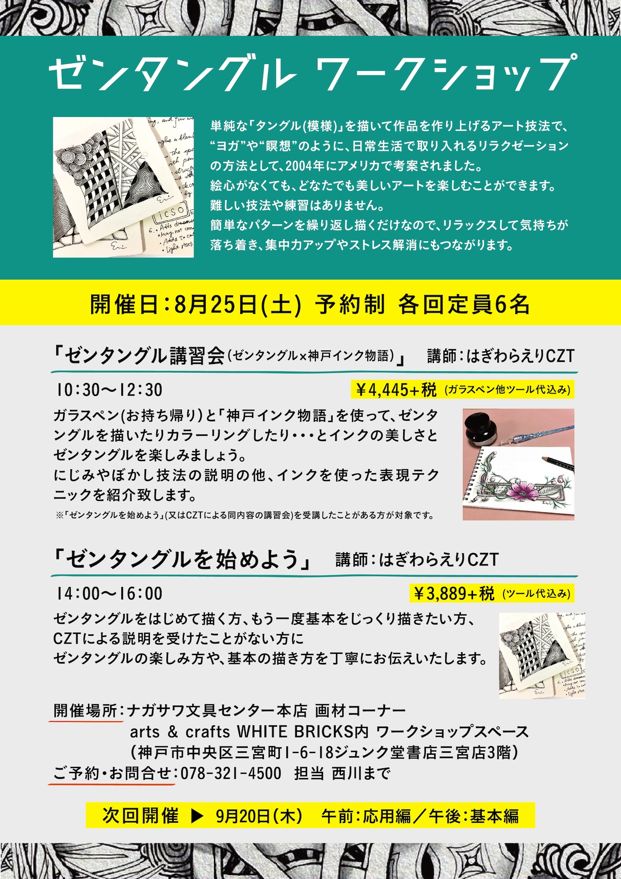 【本店】ゼンタングルを基本から学べる予約制ワークショップ|定期開催