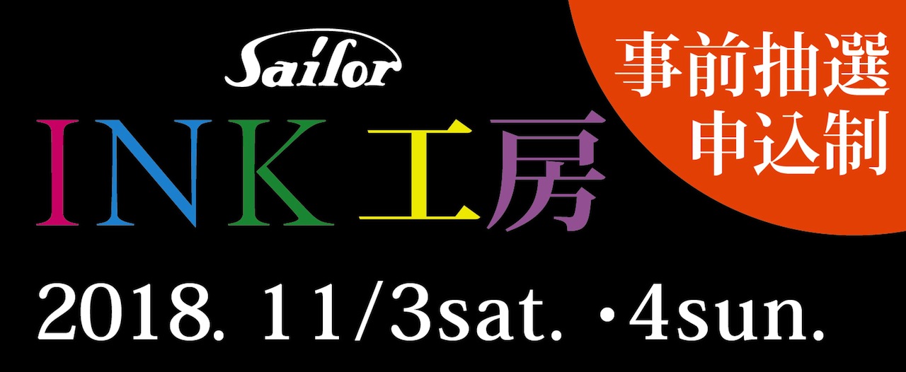 【梅田茶屋町店】自分だけのオリジナルインクが作れるイベント『セーラーインク工房』