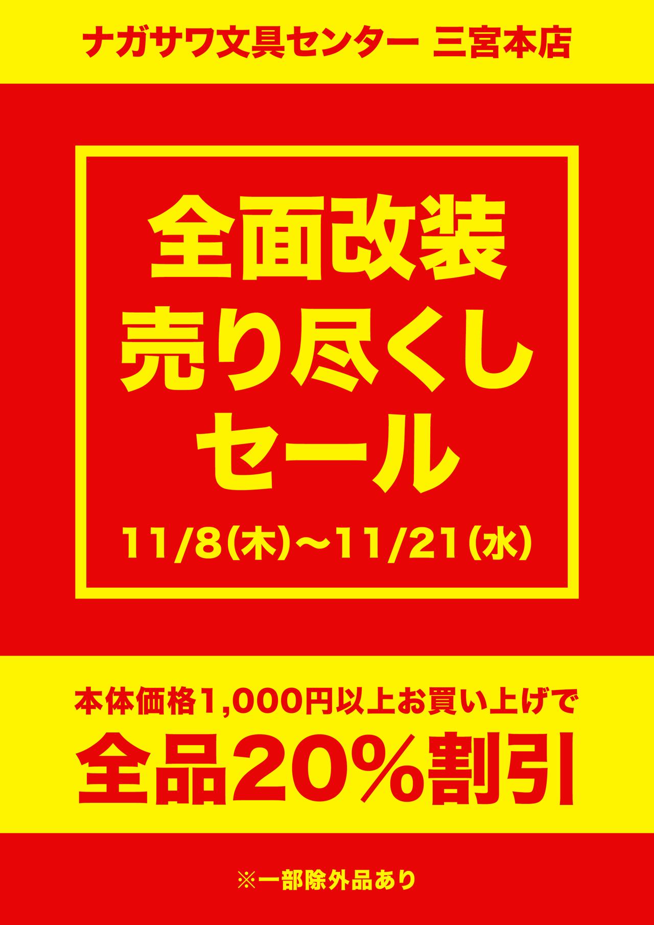 【本店】全面改装売り尽くしセール