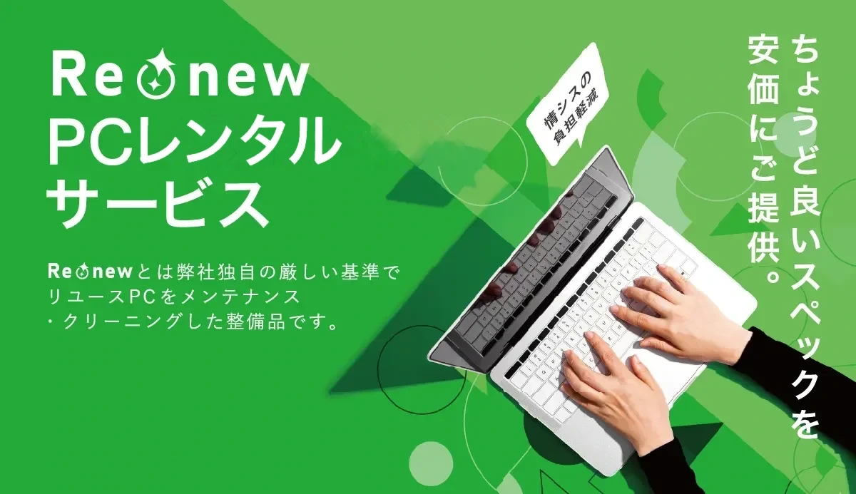 Re-newPC長期レンタルサービス、ちょうど良いスペックを安価にご提供します。