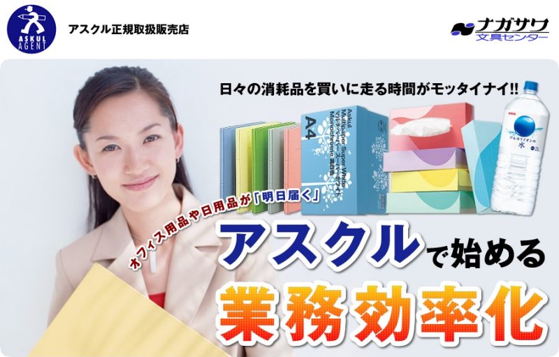 アスクル