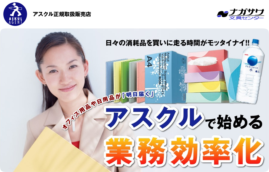 アスクル