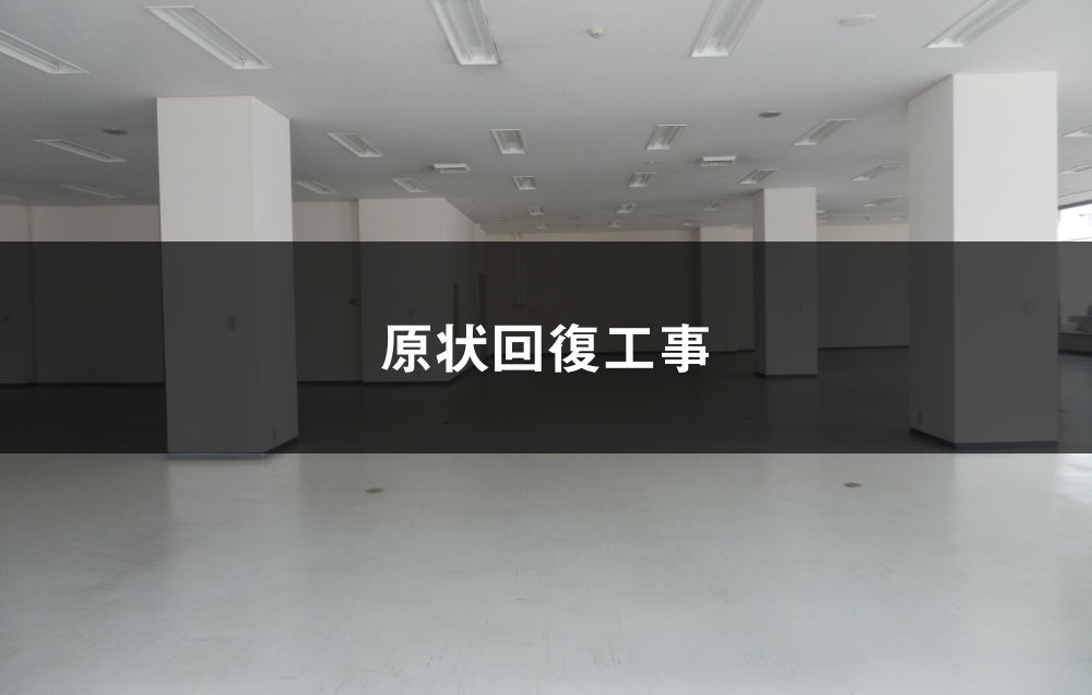 原状回復工事