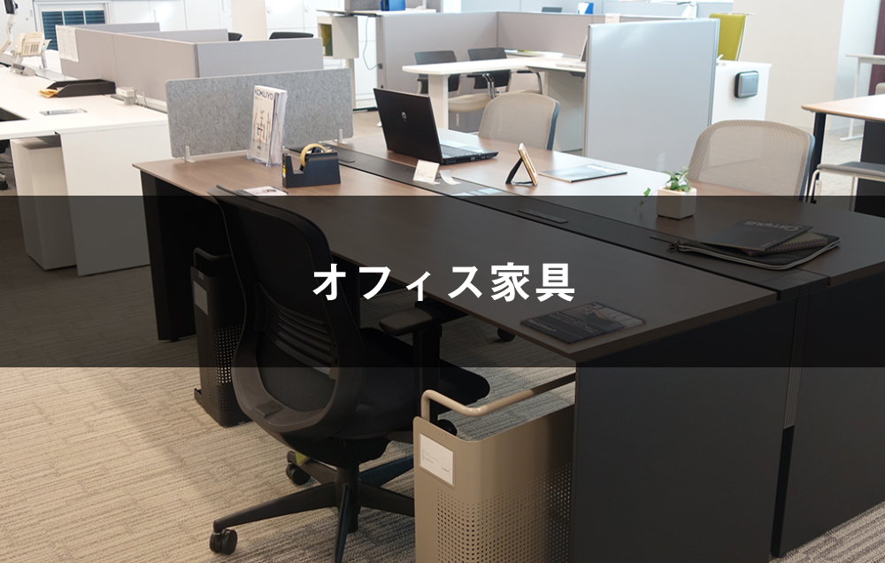 おしゃれなのに機能性バツグンなオフィス家具で効率よく仕事しませんか オフィスレイアウト神戸 兵庫 大阪 東京