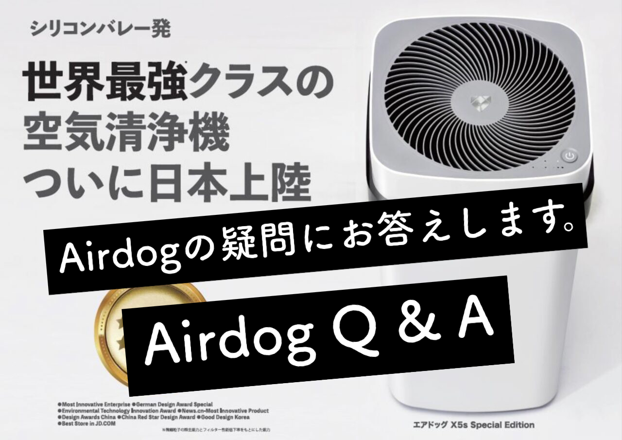 臭いは取り除ける？電気代は？音はうるさい？Airdog（エアドッグ