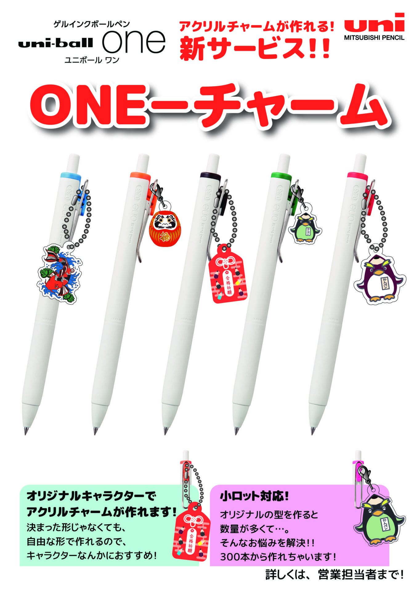 チャームも自由に作れる！三菱鉛筆「ユニボールONE」小ロット・名入れ