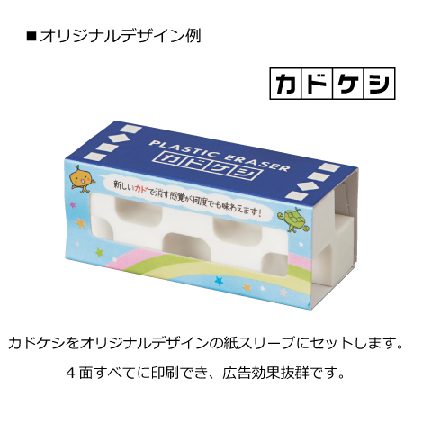 消しゴム カドケシ 紙スリーブ 企業ノベルティ オリジナルアイテム作成の オリジナルグッズ制作 Com