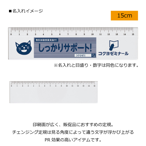 チェンジング定規 15cm 企業ノベルティ オリジナルアイテム作成の オリジナルグッズ制作 Com