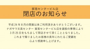 貿易センター 閉店お知らせ