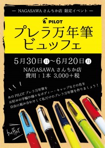 プレラ万年筆ビュッフェ