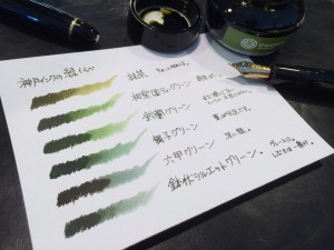 神戸インク・緑くらべ