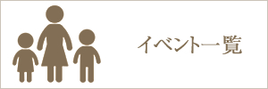 イベント一覧