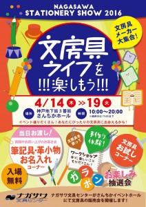 NAGASAWA STATIONERY SHOW 2016　文房具ライフを楽しもう！　@神戸地下街3番街さんちかホール