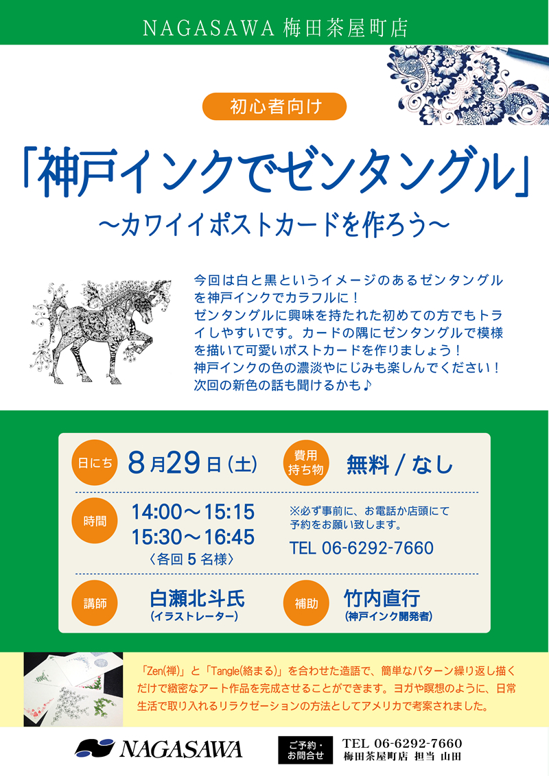 初心者向け 神戸インクでゼンタングル Nagasawa梅田茶屋町店 ナガサワ文具センター