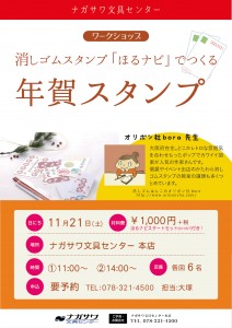 消しゴムスタンプ「ほるナビ」でつくる年賀スタンプワークショップ @ナガサワ文具センター本店