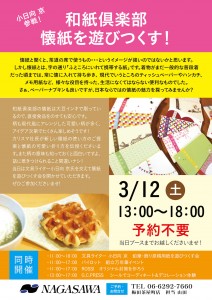 和紙倶楽部　懐紙を遊びつくす！ @NAGASAWA梅田茶屋町店