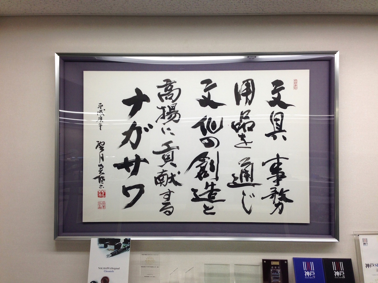 URUSHI JAPANとナガサワ文具センターの創立記念日