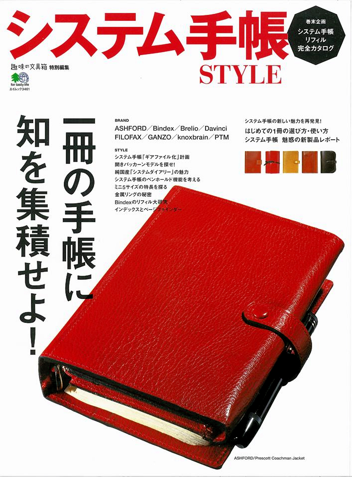 小日向京のひねもす文房具｜第五十回「『システム手帳STYLE』2016/8/1発売！」 | ナガサワ文具センター