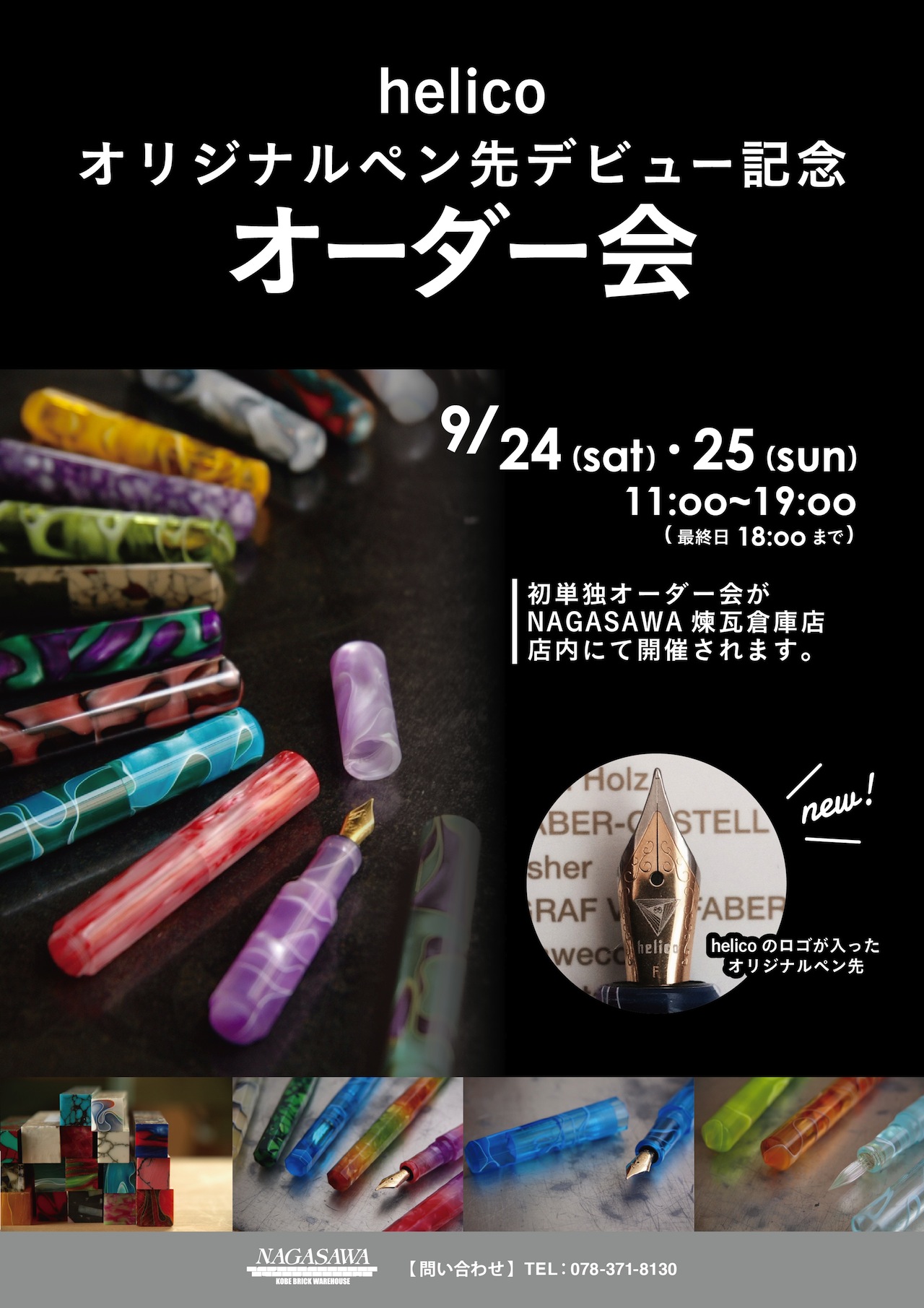 helico　オリジナルペン先万年筆オーダー会＠NAGASAWA神戸煉瓦倉庫店