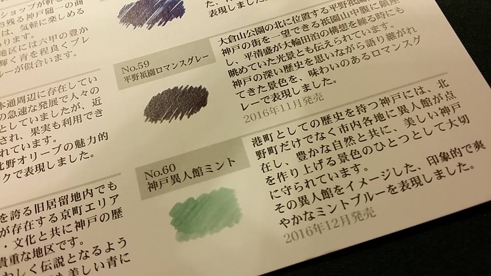 おとな旅神戸 「60色のKobe INKで書いてみる」
