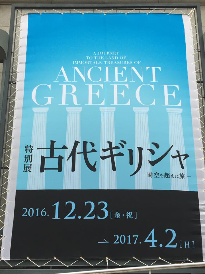 旧居留地にて古代ギリシャ特別展 開催