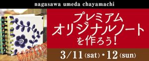 プレミアムオリジナルノート作製会！ @NAGASAWA梅田茶屋町店