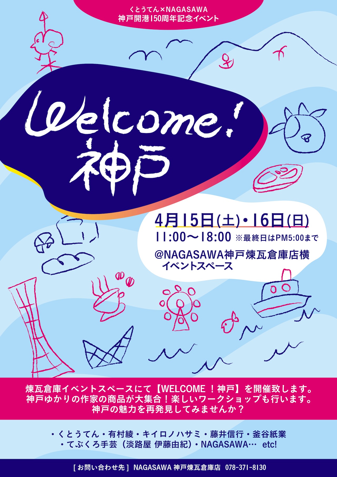 くとうてん×NAGASAWA　神戸開港150周年記念イベント　WELCOME！神戸　@NAGASAWA神戸煉瓦倉庫店