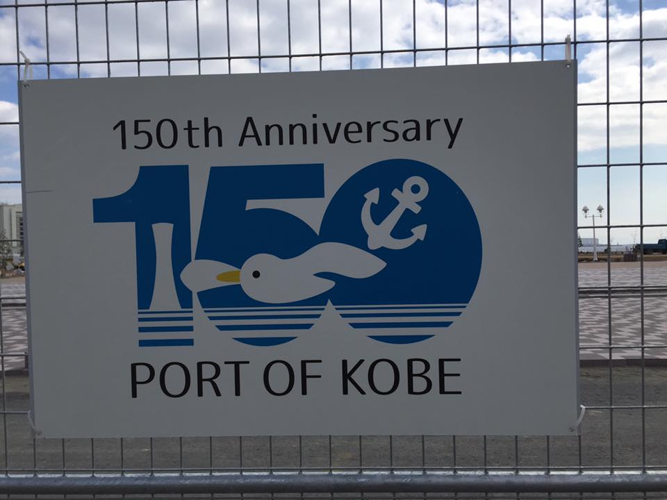 神戸開港150年記念万年筆 誕生