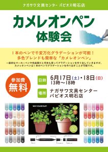 カメレオンペン体験会 ＠ナガサワ文具センターパピオス明石店