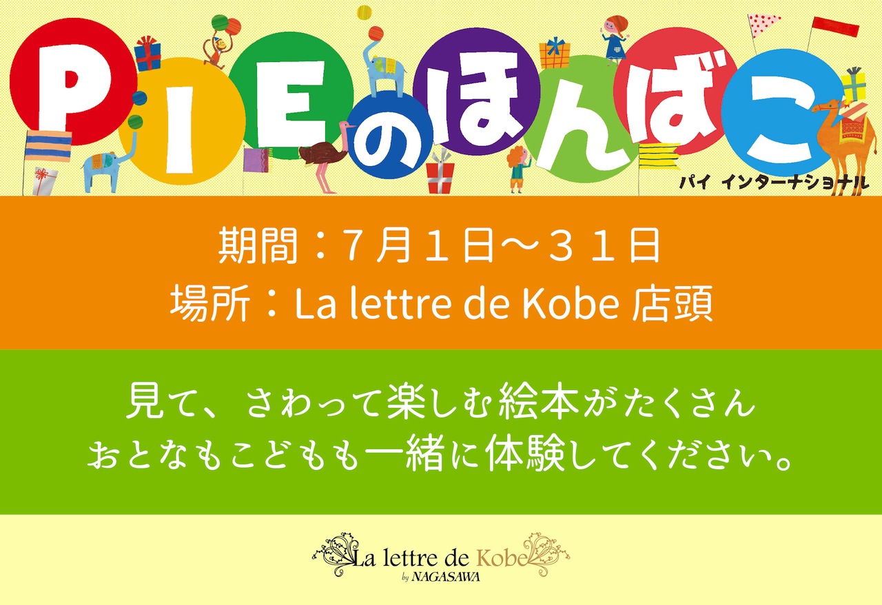 PIEのほんばこ @ラ レットル ドゥ 神戸 by NAGASAWA