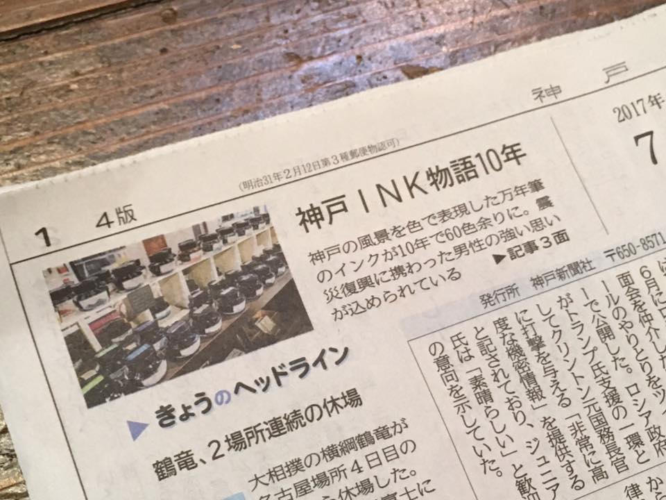 神戸新聞夕刊にてKobe INK物語