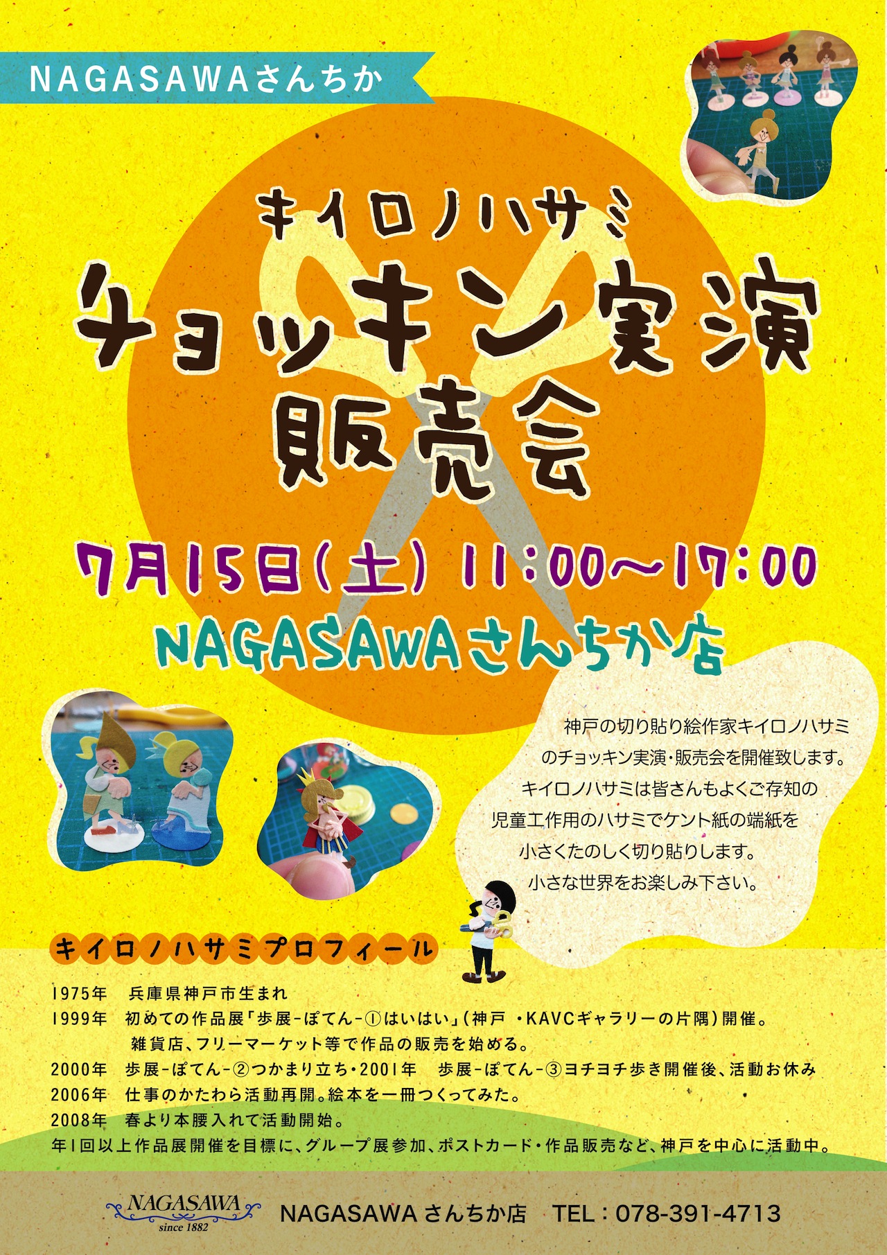 キイロノハサミ　チョッキン実演販売会 @NAGASAWAさんちか店