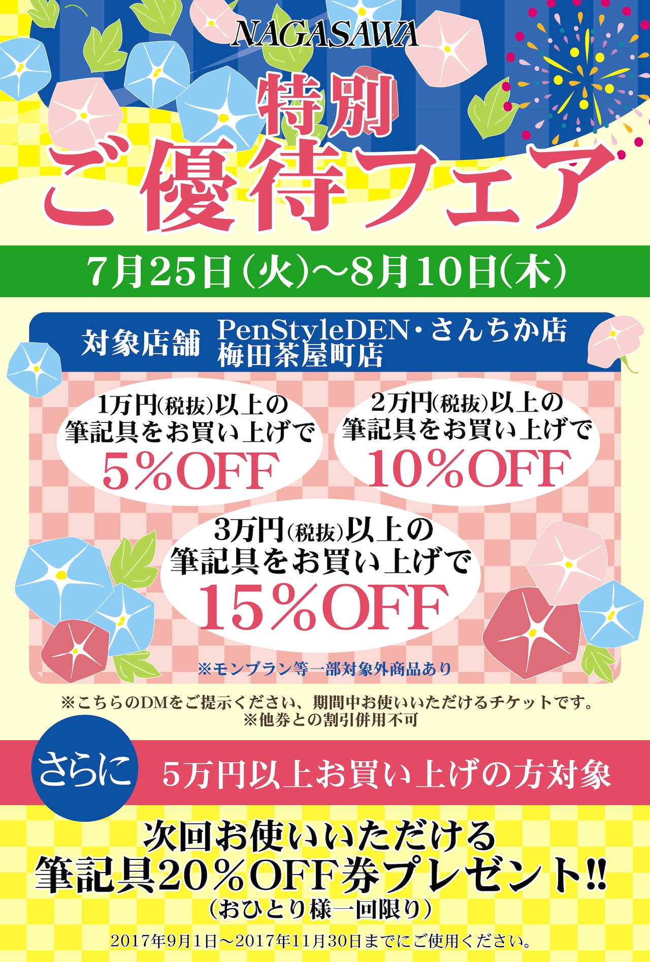 特別ご優待フェア ＠ NAGASAWA PenStyle DEN、さんちか店、梅田茶屋町店