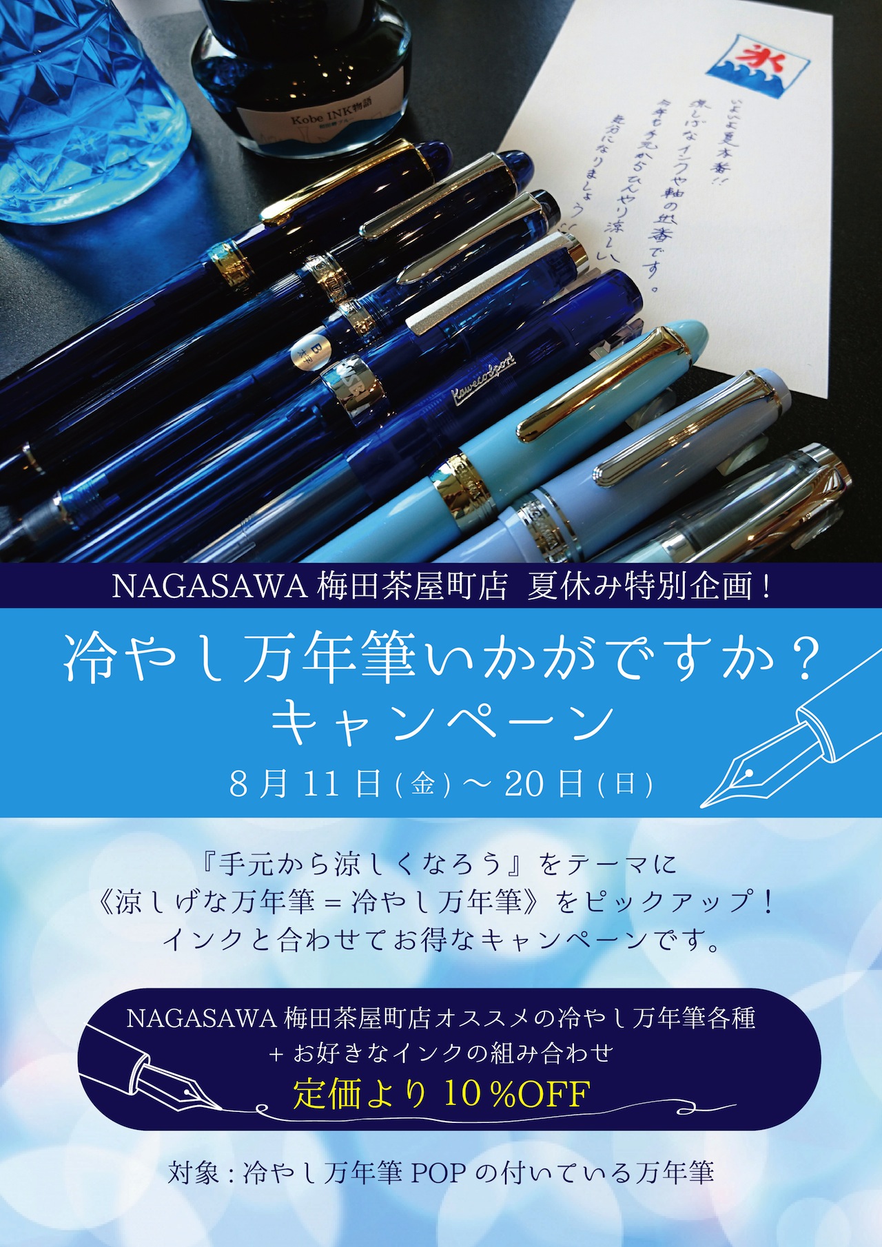 梅田茶屋町店 夏休み特別企画】冷やし万年筆いかがですか